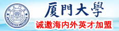 操逼逼高清视频加勒比厦门大学诚邀海内外英才加盟